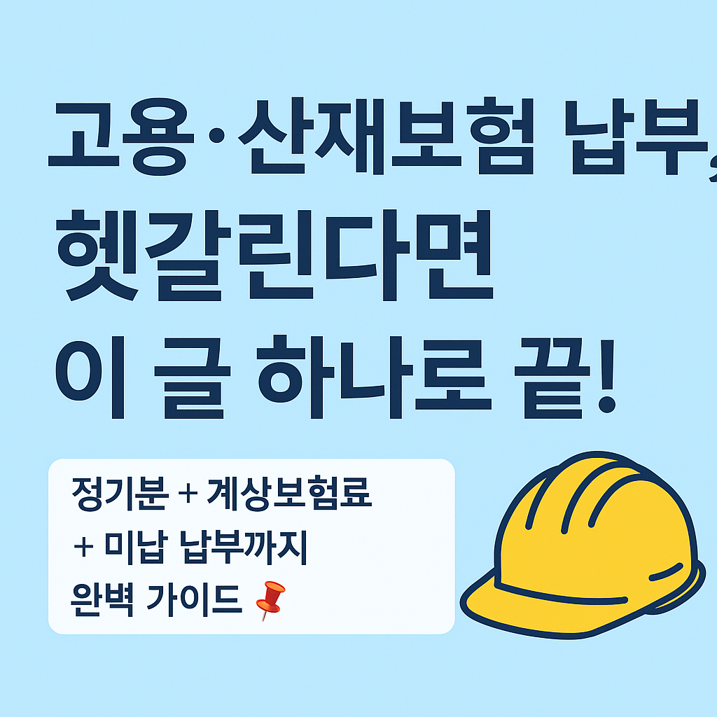 고용산재보험납부