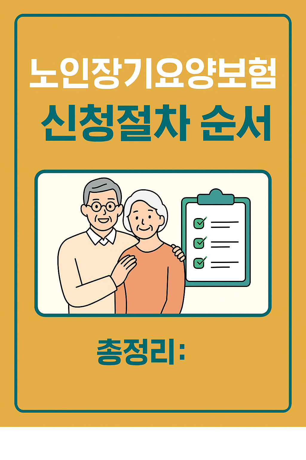노인장기요향보험신청썸네일