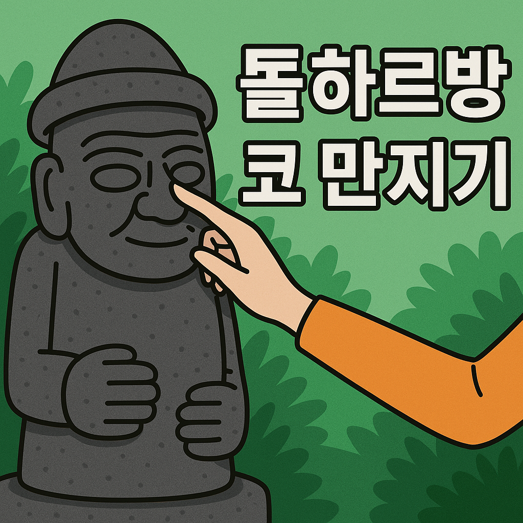 돌하르방코만지기