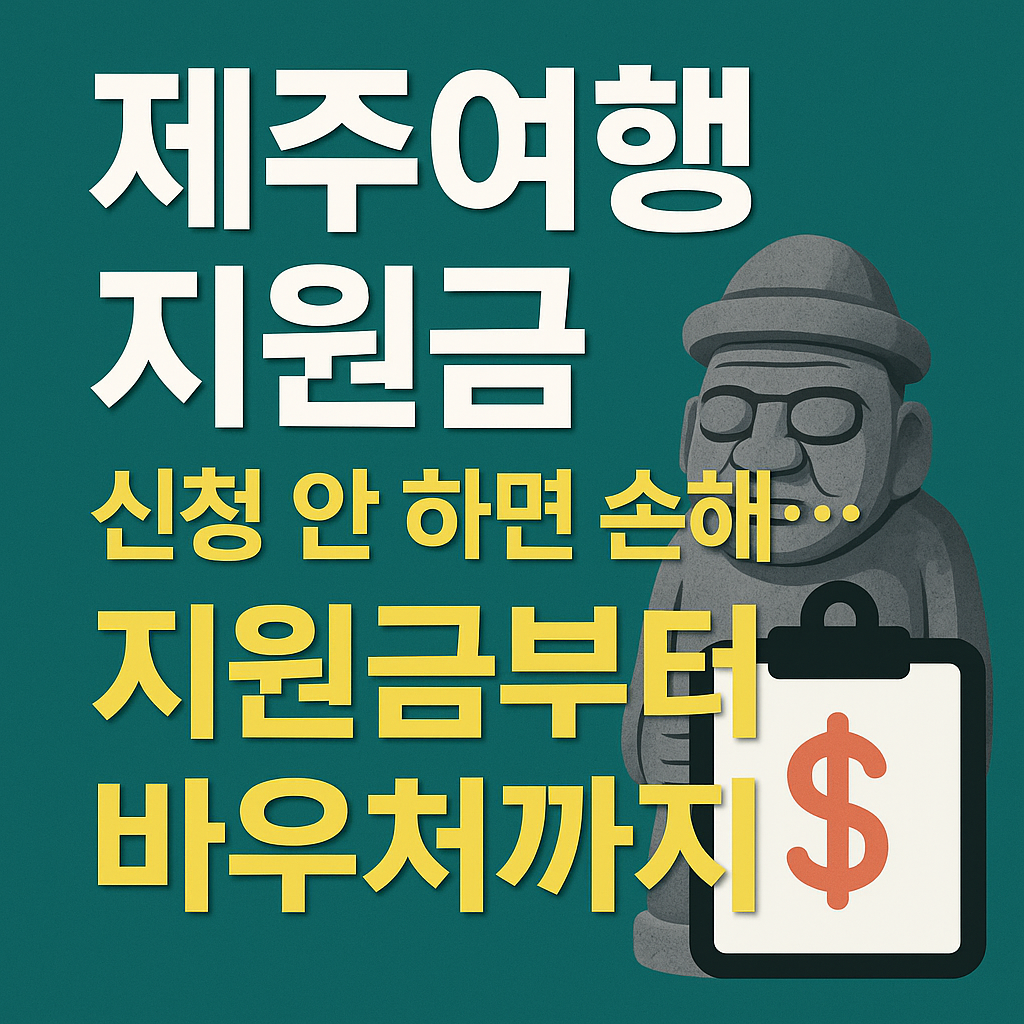 제주여행지원금썸네일